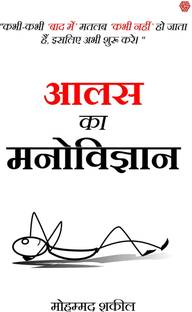 Aalas Ka Manovigyan (The Psychology of Laziness) By Mohammad Shakeel - CoolMitra