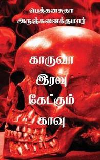 Kaaruvah Iravu Kaetkum Kaavu