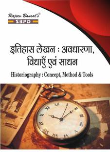 Historiography : Concept, Method & Tools ( Itihas Lekhan : Avdharna Vidhaye Evam Sadhan) Latest Edition