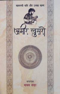 Amir Khusro - Kaljayi Kavi Aur Unka Kavya