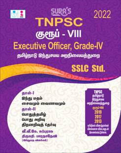 SURA'S TNPSC Group VIII Executive Officer - Grade-IV SSLC Std Exam Book in Tamil - Latest Edition 2022