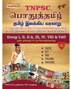 Kaniyan Tnpsc Tamil Book