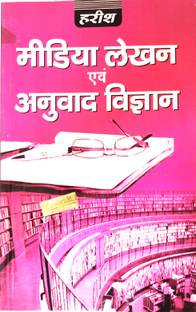 Media Lekhan Evam Anuvad Vigyan