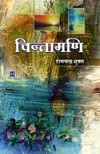 Chintamani (Bhag-1)