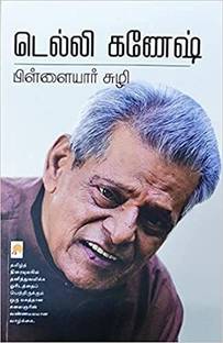 Pillaiyar Suzhi / பிள்ளையார் சுழி
