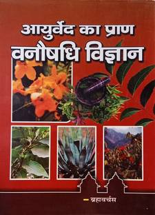 Ayurved Ka Pran Vani Aushadhi Vigyan ( English With Hindi Types)