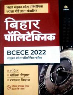 Bcece Bihar Polytechnic Sanyukt Pravesh Pariksha 2022