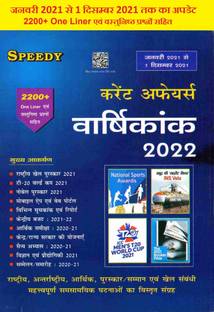 Speedy Current Affairs Varshikank 2022 (Update January To 01 December 2021)