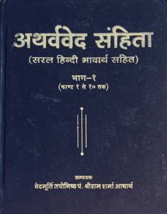 अथर्व वेद संहिता ( इन पार्ट्स- 1-2, खंड- 1-20)