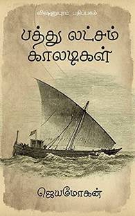 Pathu Laksham Kaaladigal
