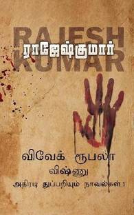 Vivek-Roobala-Vishnu Athiradi Thuppariyum Novelgalthoguthi 1