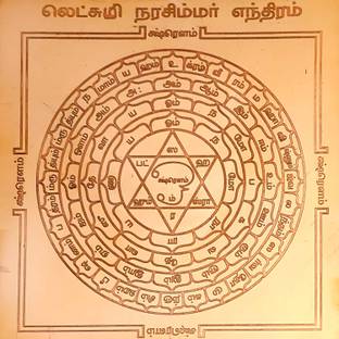 aalayam selveer Lakshmi Narasimha Yantra | Laxmi Narasimha Yantra Size 6 Inches Copper Yantra