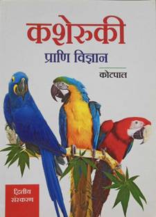 kasheruki Prani-Vigyan