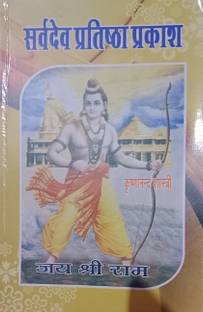 सर्वदेव प्रतिष्ठा प्रकाश