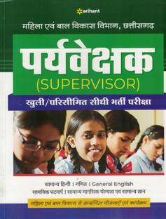 Mahila or Bal Vikas Vibhag Chattisgarh Paryavekshak (Supervisor) Bharti Pariksha