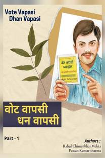 Vote Vapsi, Dhan Vapasi Part 1 / वोट वापसी ,धन वापसी (भाग -१)