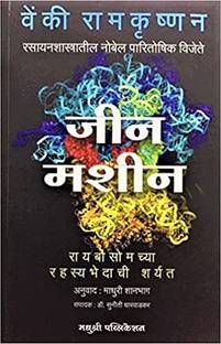 Gene Machine ( Marathi )