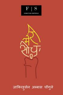 Meri Soch