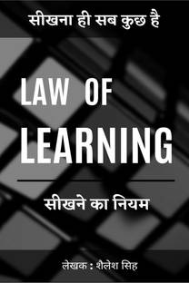 LAW OF LEARNING / सीखने का नियम