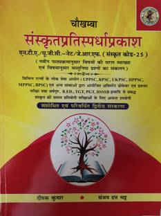CHAUKHAMBHA SANSKRIT PRATISPARDHA PRAKASH  - SANSKRIT PRATISPARDHA PRAKASH