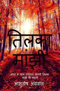 Tilka Manjhi  - “भारत के पहले स्वतंत्रता सेनानी तिलका मांझी की कहानी”…