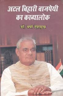 Atal Bihari Vajpai ka Kavyalok