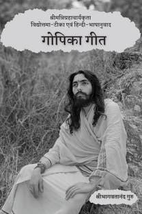 Gopika Gita / गोपिका गीत