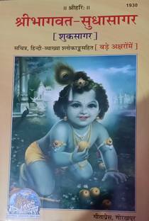 श्री बगवत-सुधाकर (सुखसागर) (इन बोल्ड लेटर्स)