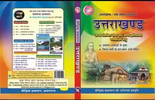 Pariksha Vani Uttarkhand Samanya Gyan (General Studies )