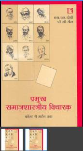 PRAMUKH SAMAJSHASTRI VICHARAK (Compt Se Marten Tak)