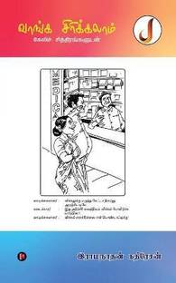 Vaanga Sirikkalam