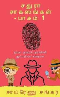 Chathura Adventures - 1 / சதுரா சாகஸங்கள் - பாக&