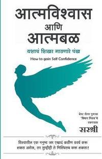 AatmaVishwas Aani Aatmabal - How To Gain Self Confidence (Marathi)