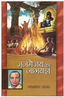 Janmejay Ka Nagyagya