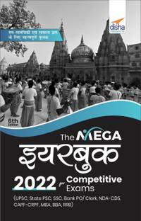 The Mega Yearbook 2022 for Competitive Exams (UPSC, State PSC, SSC, Bank PO/ Clerk, BBA, MBA, RRB, NDA, CDS, CAPF, CRPF) – 6th Hindi Edition