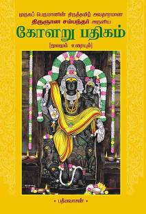 Kolaru Pathigam Moolamum Uraiyum (A-4 Size) With Images
