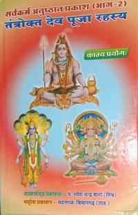 सर्वकर्म अनुष्ठन प्रकाश (भाग -2) ट्रांटा देव पूजा रहेशय