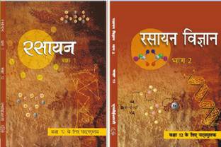 क्लास 12TH रसायन विज्ञान 1 एंड 2 (केमिस्ट्री ) (पेपरबैक, हिंदी, NCERT)