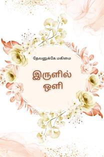 Light in Darkness / இருளில் ஒளி