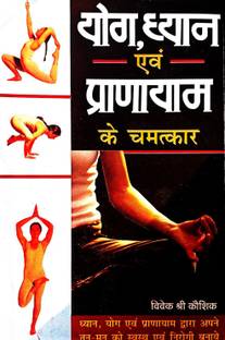 Yog Dhyan Avam Pranayaam Ke Chamatkar