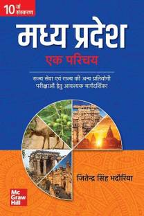 Madhya Pradesh Ek Parichay ( Hindi | 10th Edition) |MPPSC|MPPEB |VYAPAM |MPSSE |MPSESE | MPSFSE