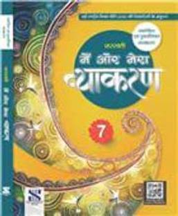 Mein Air Mera Vyakaran Class 7 (Hindi)