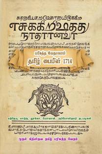 Holy Bible - Tamil Bible 1714 / பரிசுத்த வேதாகமம் - தமிழ் பைபிள் 1714