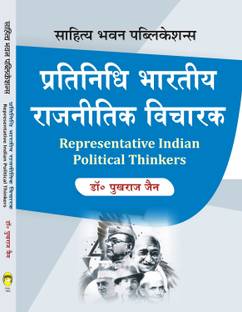रिप्रेज़ेंटेटिव इंडियन पॉलिटिकल थिंकर्स फॉर B.A Ist ईयर ऑफ गोविंद गुरु ट्राइबल यूनिवर्सिटी, कोटा यूनिवर्सिटी, महाराजा गंगा सिंह यूनिवर्सिटी, महाराजा सुरजमल ब्रिज यूनिवर्सिटी, महर्षि दयानंद सरस्वती यूनिवर्सिटी, मोहनलाल सुखादिया यूनिवर्सिटी, पंडित दीनदयाल उपाध्याय शेखावती यूनिवर्सिटी, राज ऋषि भार्त्रिहारी मत्स्य यूनिवर्सिटी, राजस्थान यूनिवर्सिटी