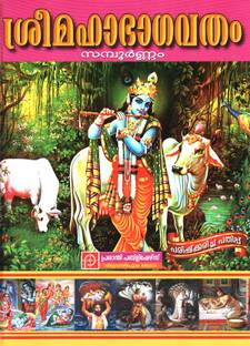 Sree Mahabhagavatham Sampoornam