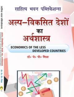 Economic of the Less Developed Countries For B.A IIIrd Year of Dr Bhimrao Ambedkar University, Dr. Ram Manohar Lohia Avadh University, Jananayak Chandrashekhar University, Mahatma Gandhi Kashi Vidyapith, Mahatma Jyotiba Phule Rohilkhand University, Veer Bahadur Singh Purvanchal University