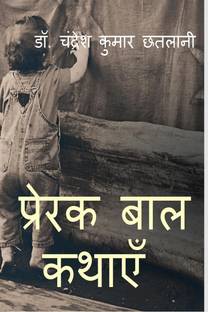 Prerak Bal KAthayen / प्रेरक बाल कथाएँ