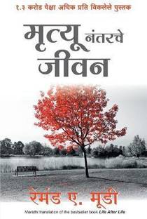 Mrutyunantarche Jeevan (Marathi)  - (Marathi Edition of Life After Life by Dr Raymond Moody)