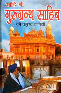 Aadi Shri Guru Granth Sahib Ki Pramukh Vaniya