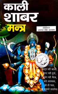 ओरिजिनल काली विलास शबर मंत्र